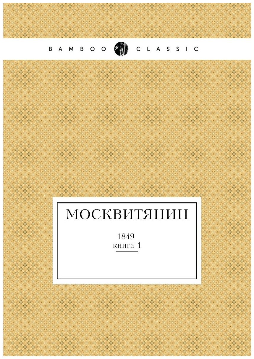 Москвитянин. 1849 книга 1