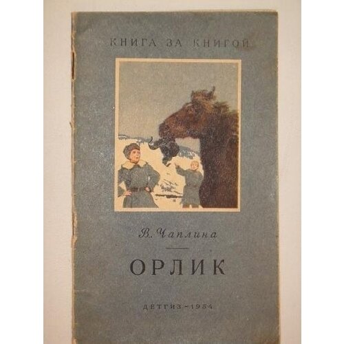 "Тринадцать оригинальных подлинных рисунков художников И. Година и В. Фролова. К книге Веры Чаплиной Орлик". - редкое издание