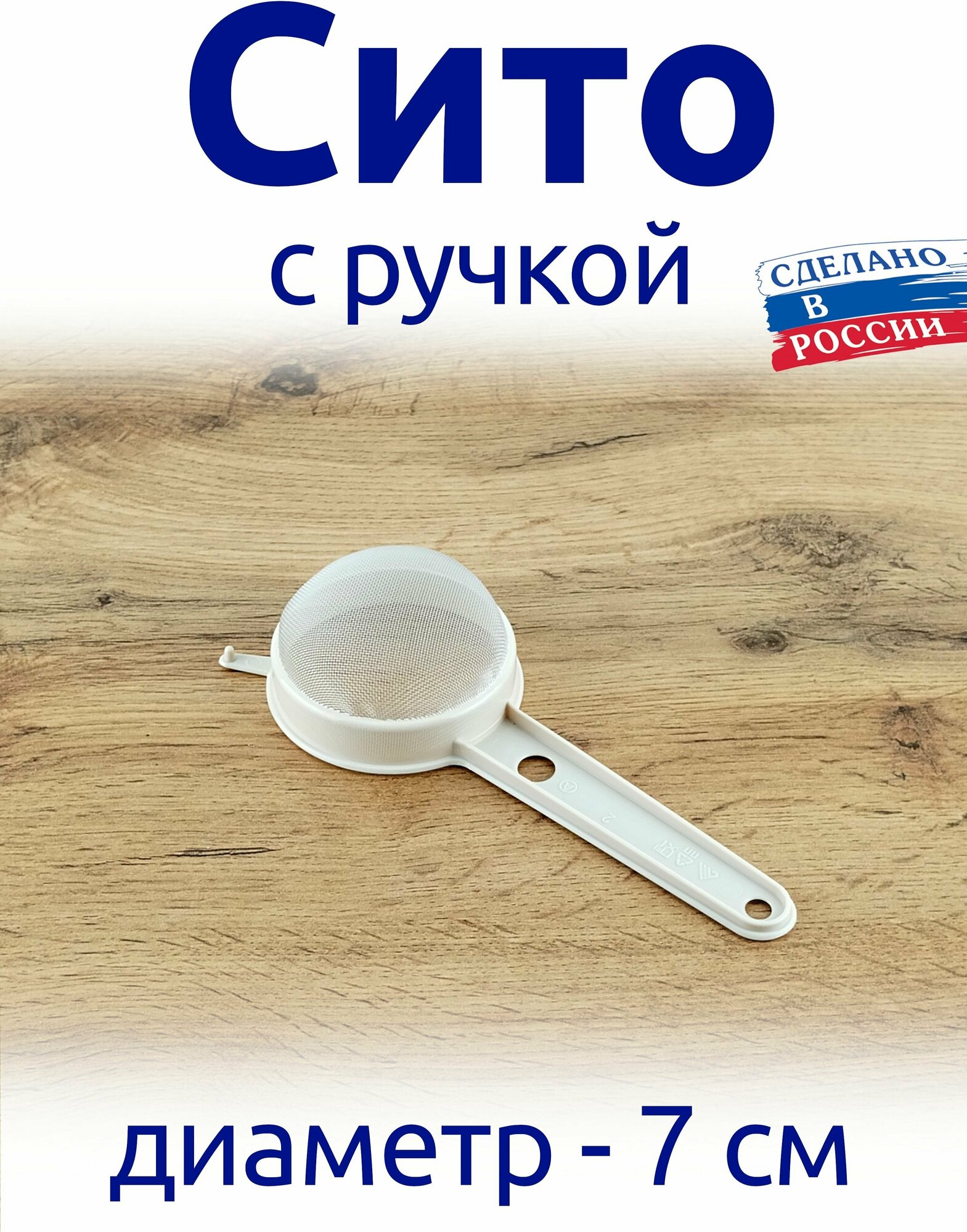 Сито с ручкой, для просеивания, процеживания, протирания продуктов