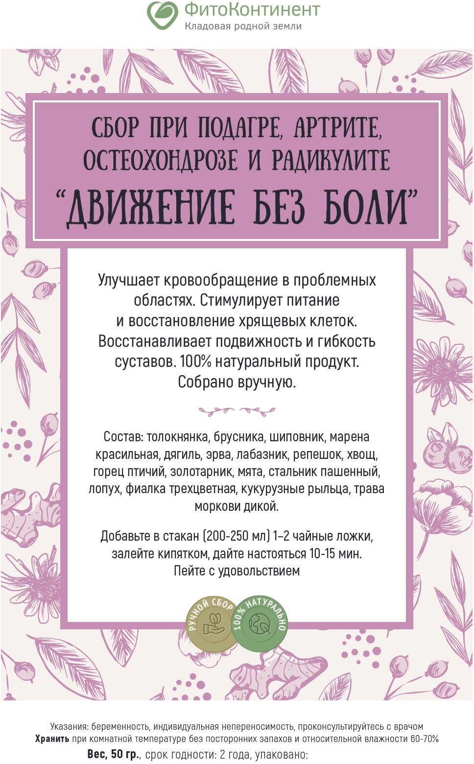 Сбор при подагре, артрите, остеохондрозе и радикулите «Движение без боли», 50 гр