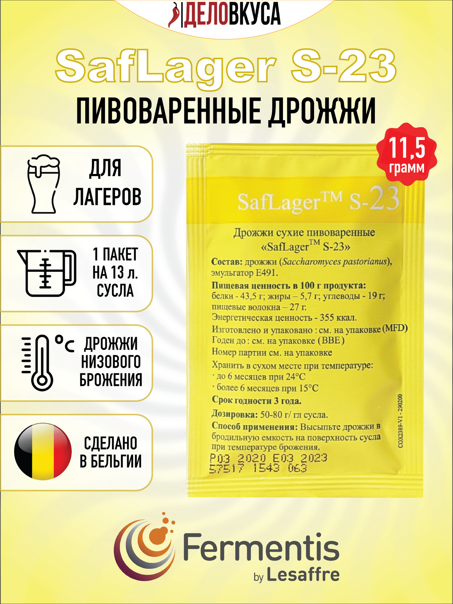 Дрожжи Fermentis Saflager S-23, 11.5 г