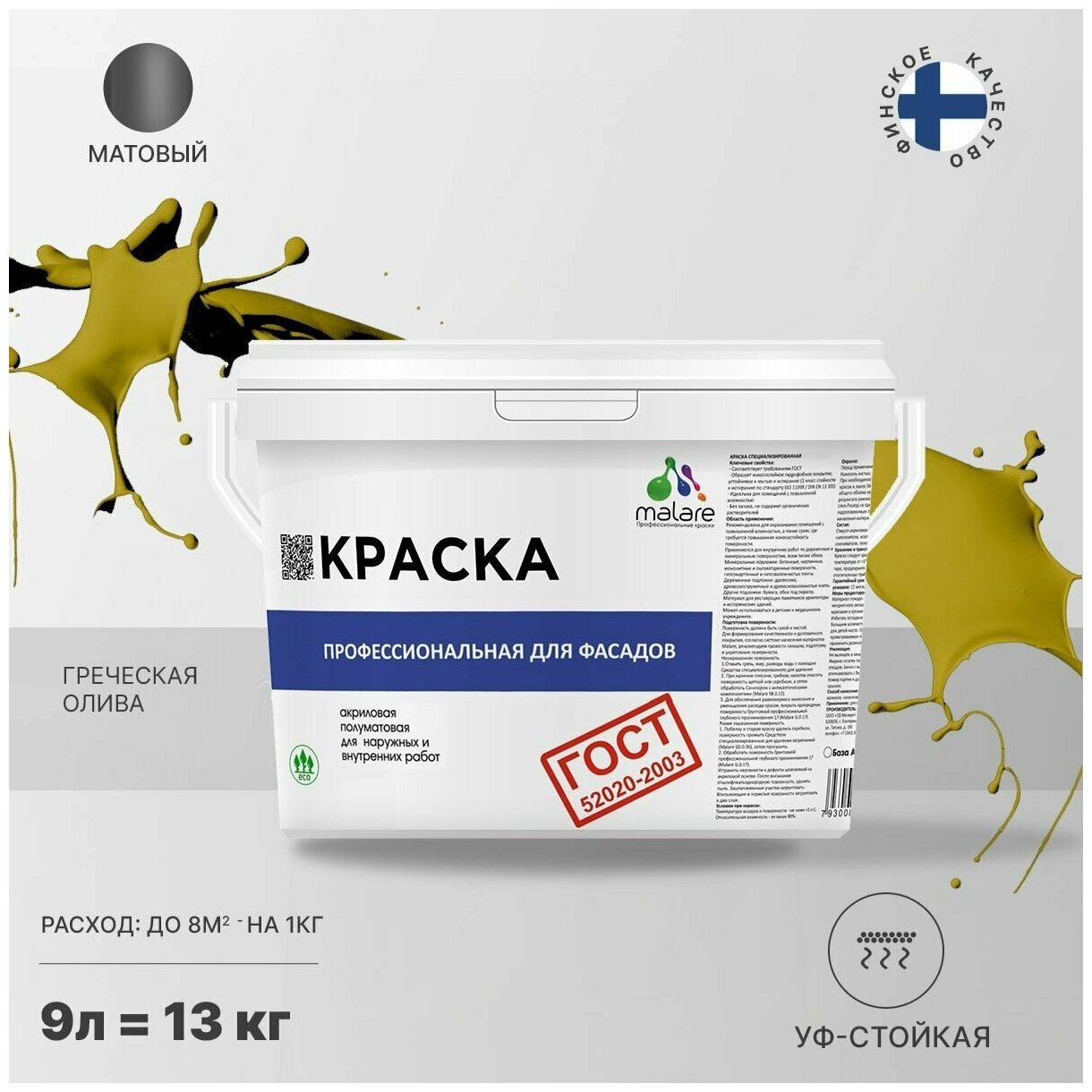 Краска Malare "ГОСТ" фасадная по дереву, бетону и штукатурке, для камня и кирпича, без запаха матовая, греческая олива, (9л - 13кг)