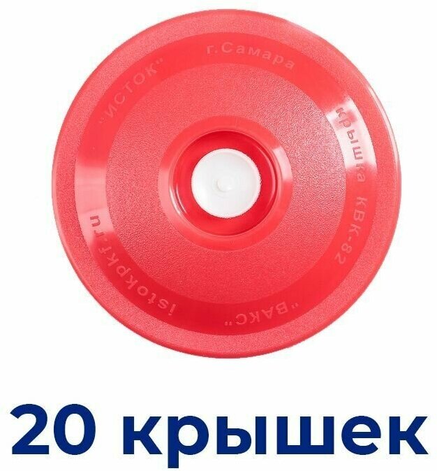 Вакуумные крышки для консервирования красные 20 шт.