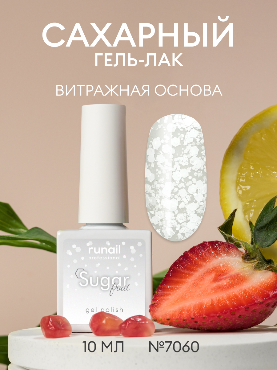 Гель-лак Sugar Fruit/гель лак для маникюра и педикюра/гель лак для ногтей, 10мл №7060