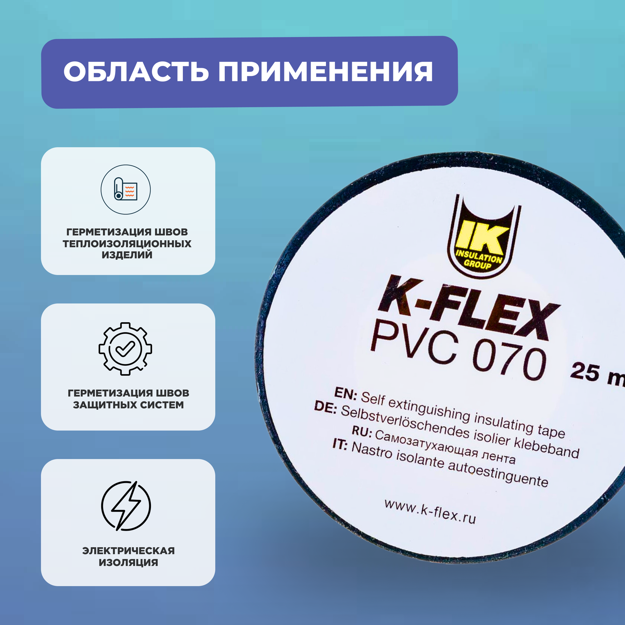 Клейкая лента, скотч K-Flex AT, PVC 070 50 мм 25 м (чёрный)