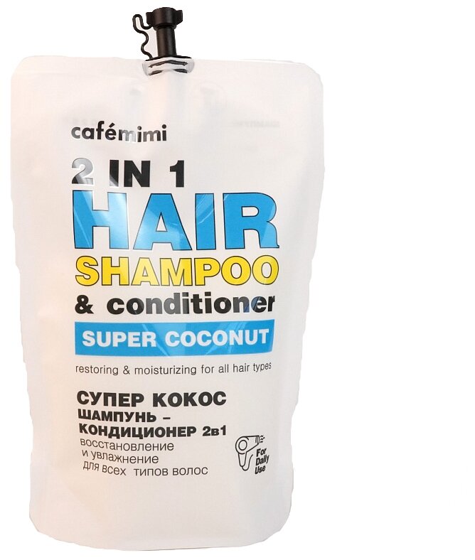 Шампунь-кондиционер для волос 2 в 1 Супер Кокос Восстановление и увлажнение (запаска) Cafe mimi 450 мл