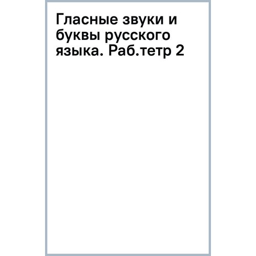 Ланина Татьяна Николаевна "Гласные звуки и буквы русского языка. Рабочая тетрадь 2"