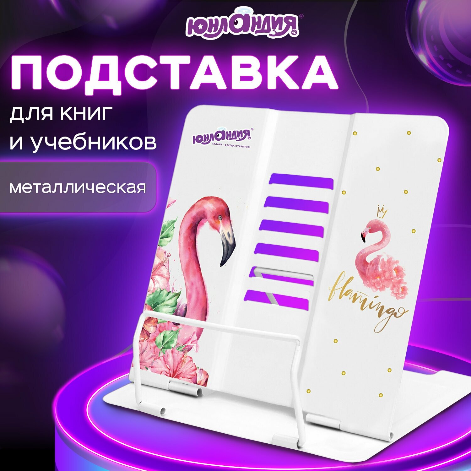 Подставка для книг, учебников, журналов настольная школьная Юнландия Flamingo, регулируемый угол наклона, металл, 237573