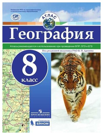 География. 8 класс. Атлас (Дронов) - фото №1