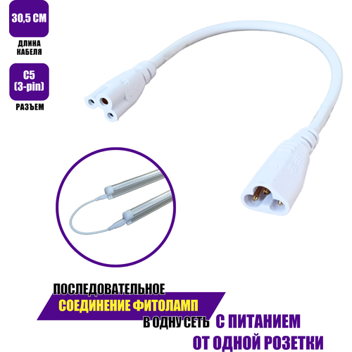 Соединительный провод, кабель для линейных фитоламп, разъем C5 (3 pin), 30.5 см