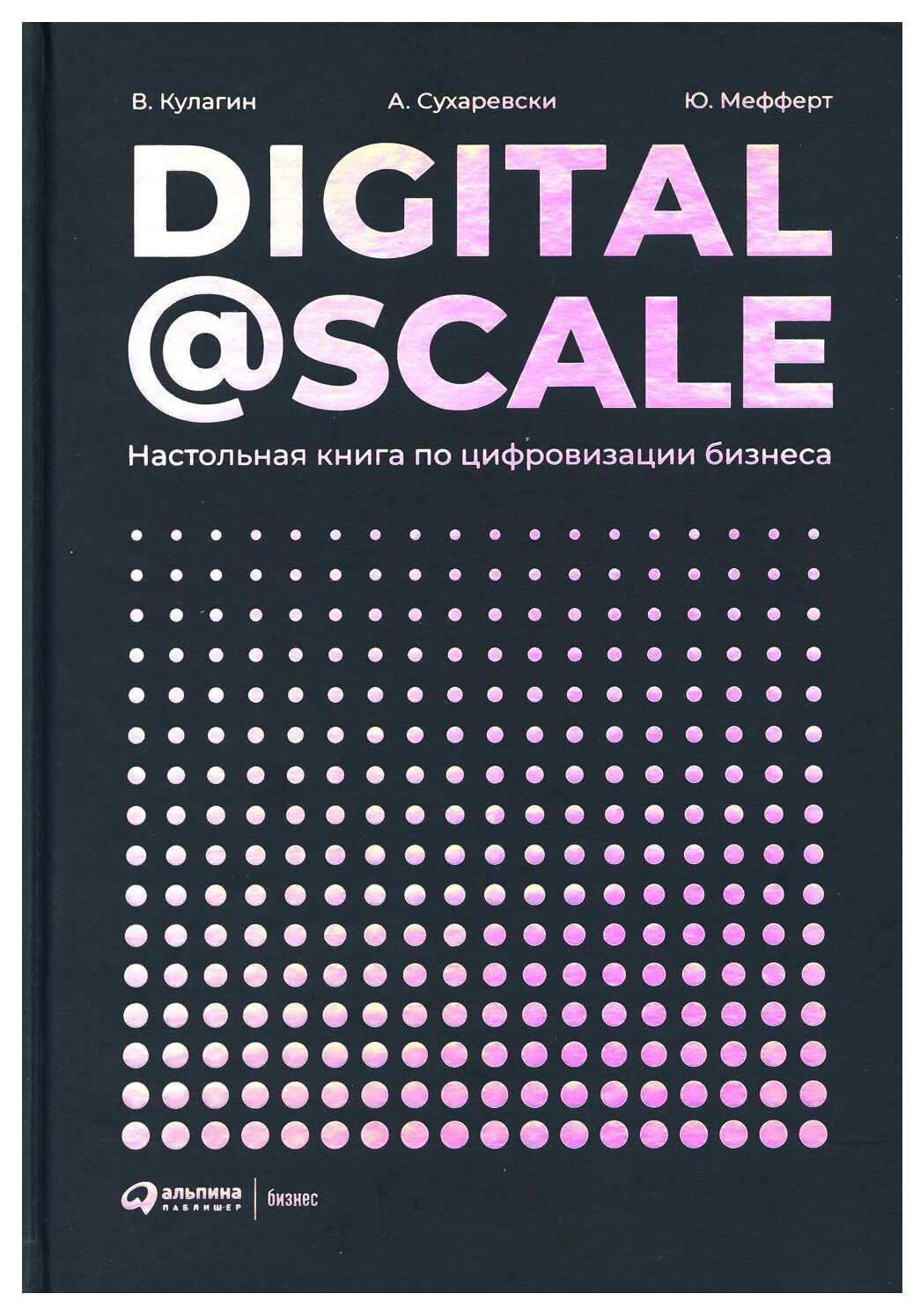 Digital @ Scale : Настольная книга по цифровизации бизнеса - фото №1