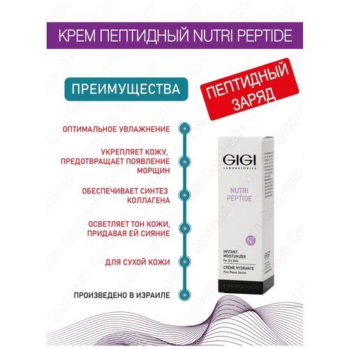 Gigi (ДжиДжи) Nutri Peptide Instant Moisturizer for Dry Skin / Пептидный крем мгновенного увлажнения для сухой кожи, 50 мл