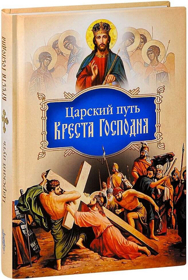 Святитель Иоанн (Максимович) "Царский путь Креста Господня, вводящий в Жизнь Вечную. Святитель Иоанн Максимович (Тобольский)"