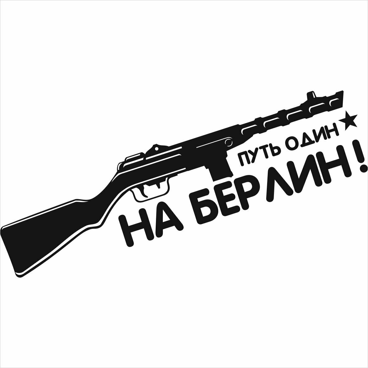 Наклейка 9 МАЯ "Путь один. На берлин" черная