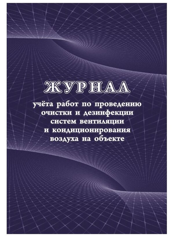 Журнал учета работ очистки и дезинфекции систем вентиляции Учитель-Канц КЖ 1246