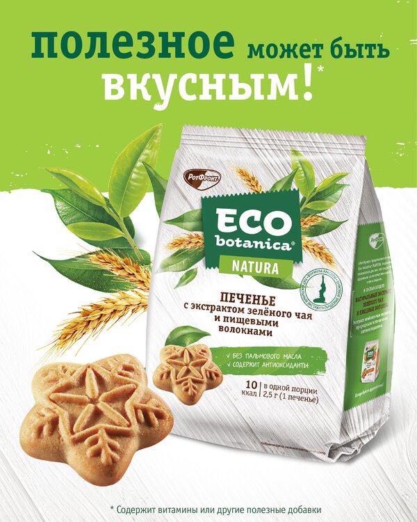 Печенье Eco botanica с экстрактом зеленого чая и пищевыми волокнами, 200 г, зеленый чай