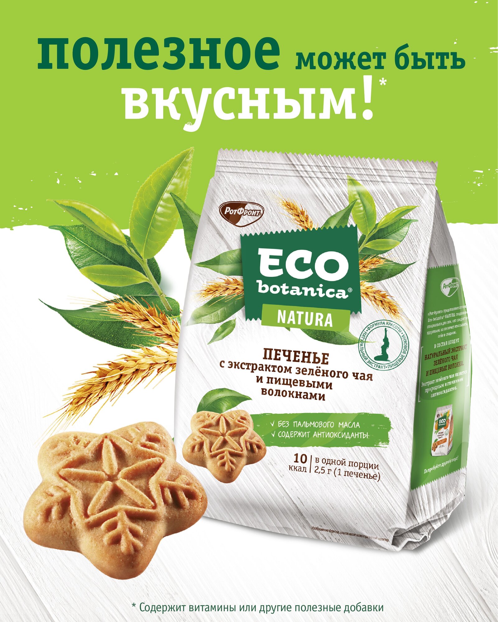 Печенье Eco botanica с экстрактом зеленого чая и пищевыми волокнами, 200 г, зеленый чай