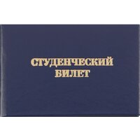 Студенческий билет для ВУЗ, твердая обложка бумвинил 5шт/уп