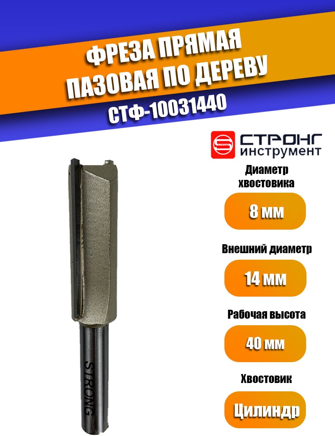 Фреза Стронг СТФ-10030825