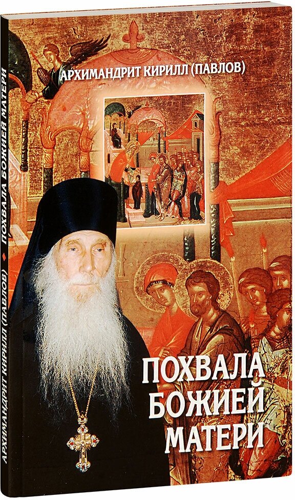 Архимандрит Кирилл (Павлов) "Похвала Божией Матери. Проповеди. Архимандрит Кирилл (Павлов)"