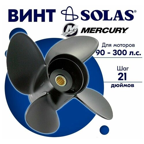 Винт гребной SOLAS для моторов Mercury/Honda 14 x 21 90-300 л. с.