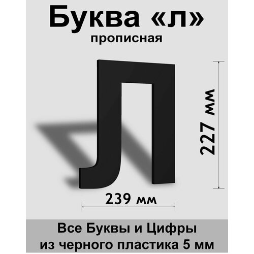 Прописная буква л черный пластик шрифт Arial 300 мм, вывеска, Indoor-ad