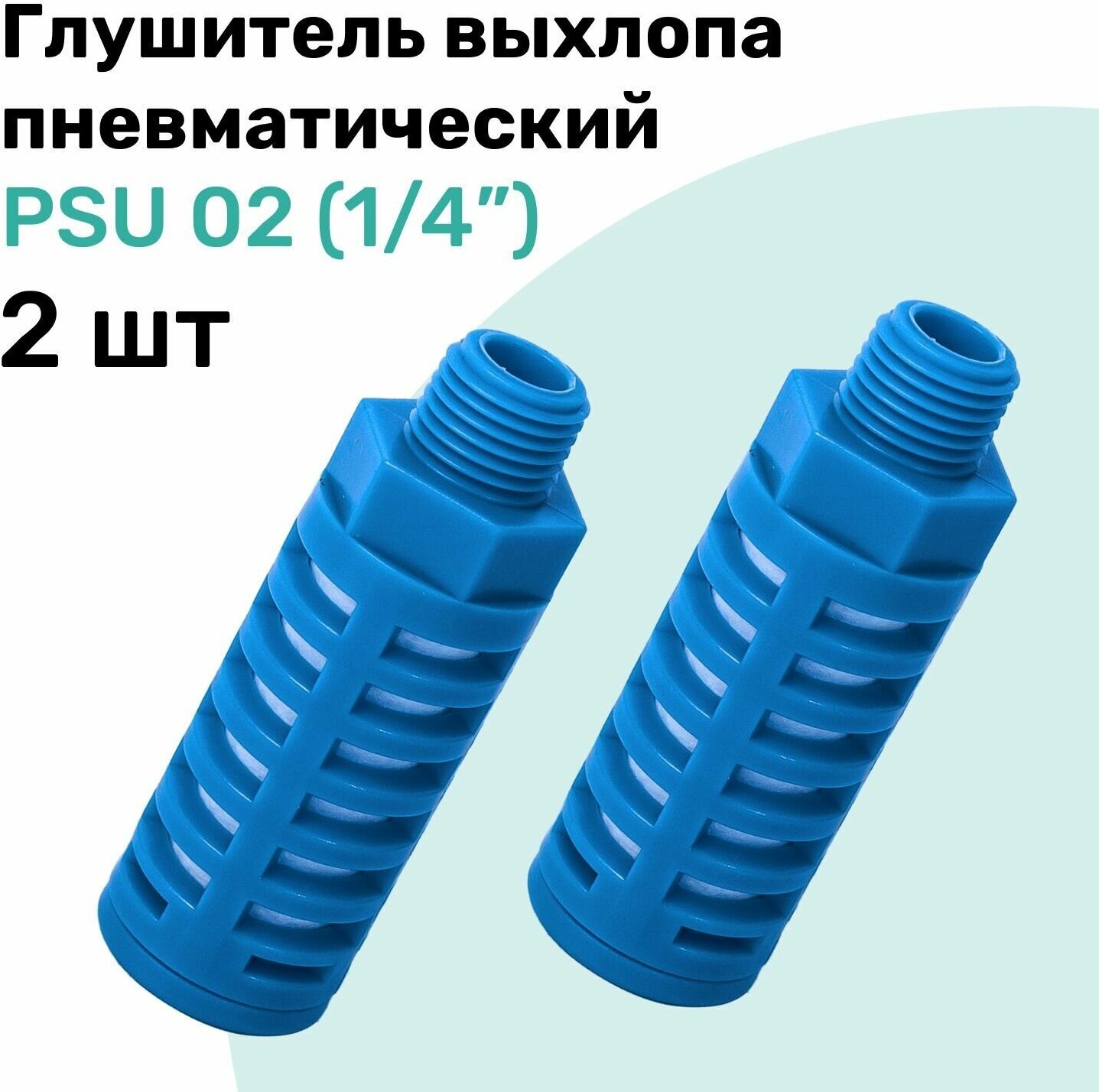 Пневмоглушитель пластиковый PSU 02 (1/4") NBPT Набор 2шт