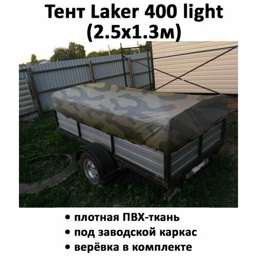 Тент для прицепа Laker 400 light низкий 2,59х1,33х0,37 м камуфляж