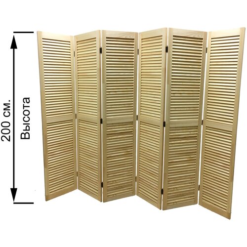 Ширма для зонирования жалюзийная деревянная (сосна), Без окраски, высота 200 см. - XL-6