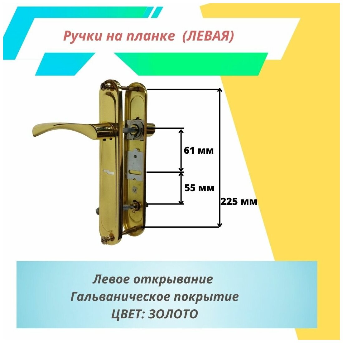 Ручка на планке к сувальдным замкам меттэм НР 61.0723-S-C-G-L золото (левая)