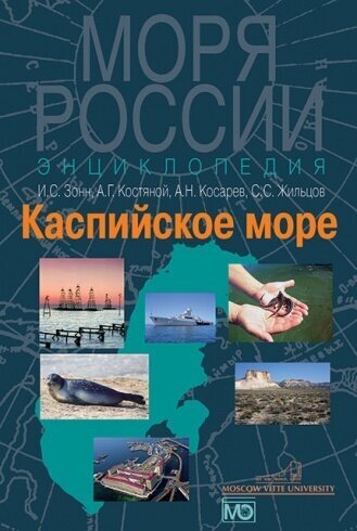 Каспийское море. Энциклопедия (Косарев Алексей Нилович, Зонн Игорь Сергеевич, Жильцов Сергей Сергеевич, Костяной Андрей Геннадьевич) - фото №2