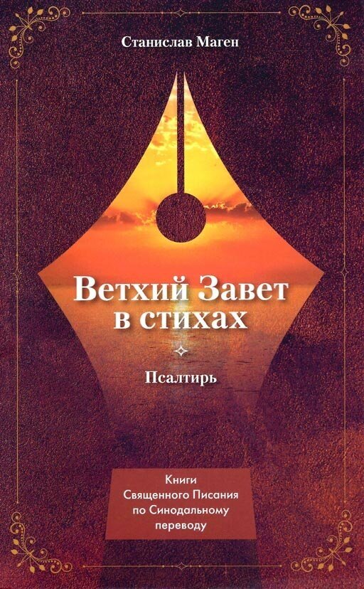 Ветхий Завет в стихах Псалтирь - фото №1