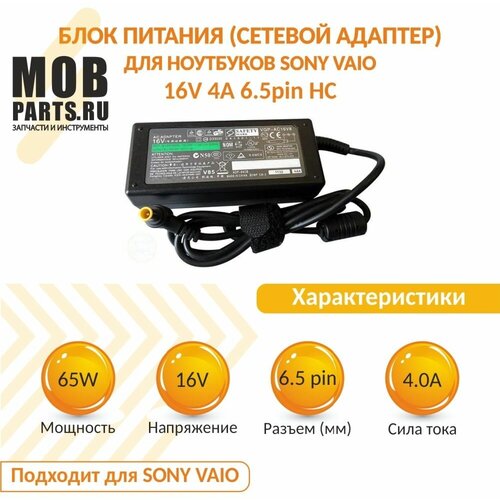 Блок питания ОЕМ (сетевой адаптер) для ноутбуков Sony Vaio 16V 4A 6.5pin HC 16v 4a ac adapter charger for sony vaio pcga ac16v13 pcga ac16v8 vgp ac16v6 vgp ac16v14 vgp ac16v13 pcga ac16v3