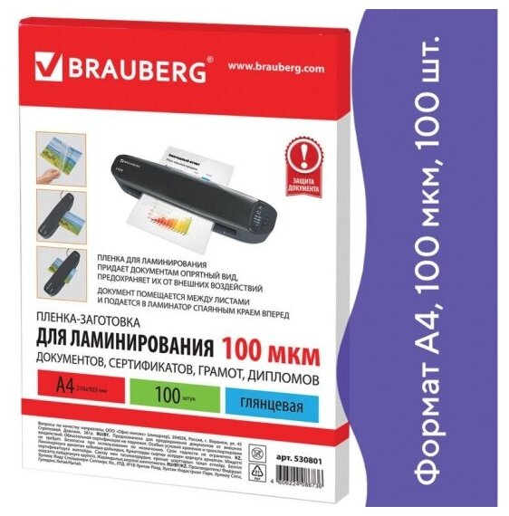 Пленки-заготовки для ламинирования Brauberg А4, комплект 100 шт, 100 мкм,