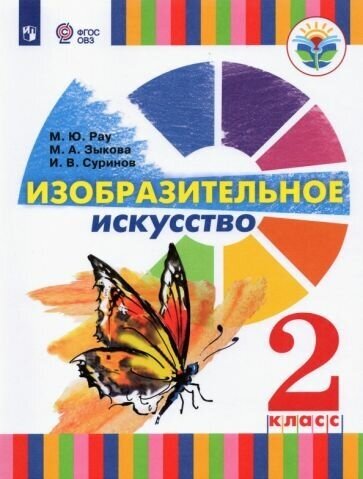 Изобразительное искусство. 2 класс. Учебник (для глухих и слабослышащих) - фото №1