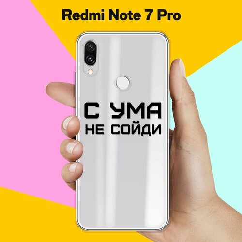 Силиконовый чехол С ума не сойди на Xiaomi Redmi Note 7 Pro силиконовый чехол с ума не сойди на xiaomi redmi 9