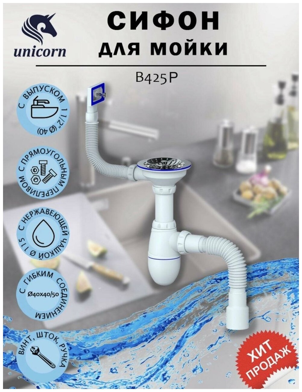 Сифон 3 1/2*40 B425 Р с прямоуг. переливом, с гофрой 40*40*50 UNICORN - фотография № 1