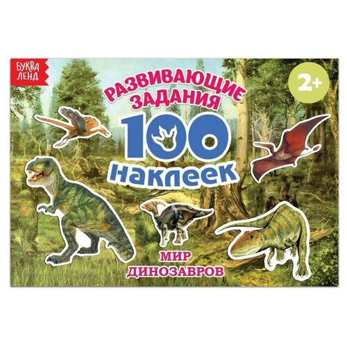 100 наклеек «Мир динозавров», 12 стр. 100 наклеек мир динозавров 12 стр в упаковке шт 1