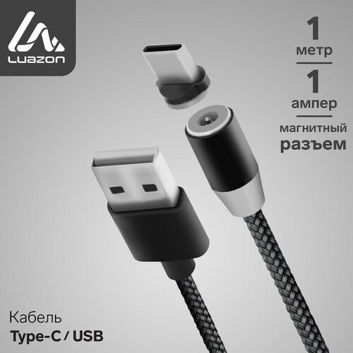 Кабель LuazON, Type-C - USB, 1 А, 1 м, магнитный разъем, только для зарядки, микс кабель luazon type c usb 1 а 1 м магнитный разъем только для зарядки микс