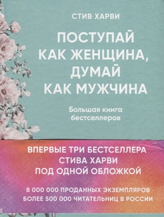 Поступай как женщина, думай как мужчина. Большая книга бестселлеров