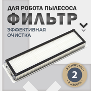 Сменный пылевой фильтр (2шт) для робота пылесоса Xiaomi Trouver LDS Finder (RLS 3), Dreame D9, L10 Pro, W10 Pro и др.