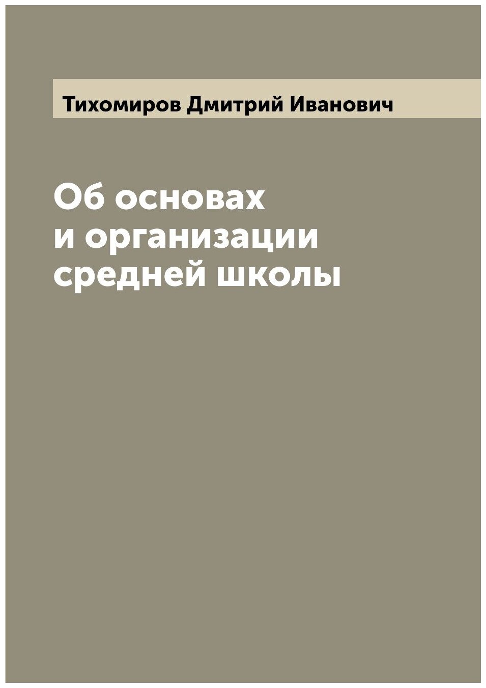 Книга Об основах и организации средней школы - фото №1
