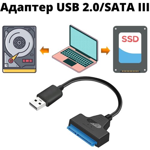 Адаптер/переходник/кабель с USB 2.0 на SATA III для HDD/SSD (жесткого диска) адаптер кабель для жесткого диска gsmin dp26 usb 3 0 sata 3 5 inch hdd 2 5 inch ssd переходник преобразователь черный