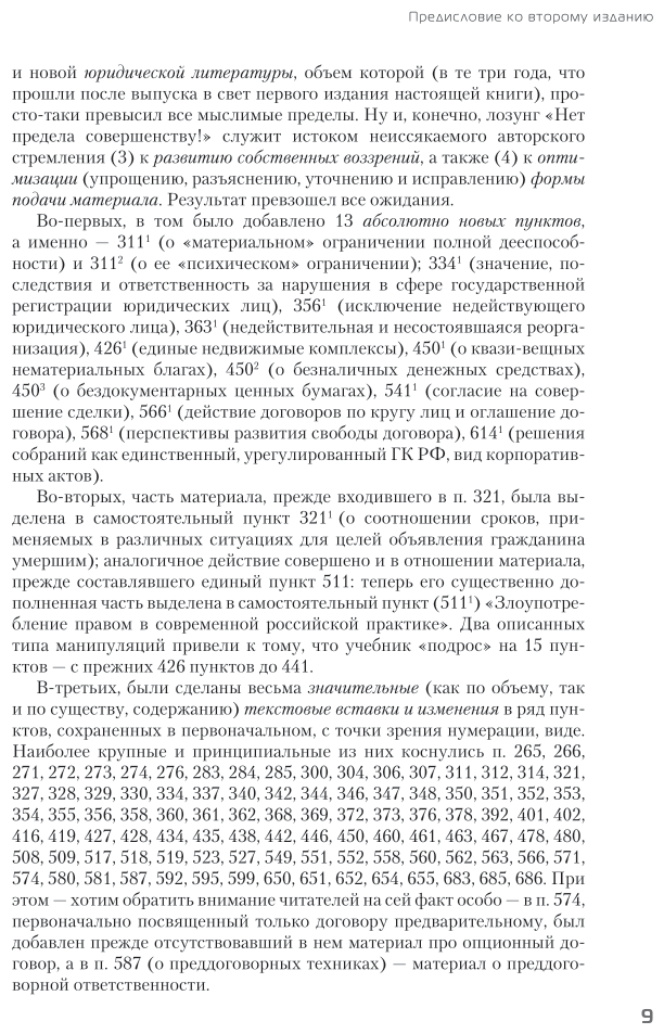 Гражданское право. Том II. Общая часть. Книга 1. Лица, блага. Учебник для бакалавриата и магистратуры - фото №9