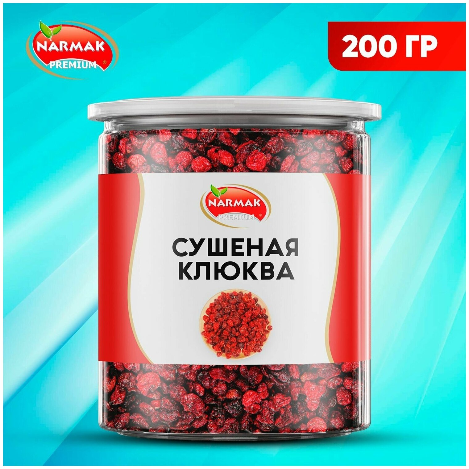 Клюква сушеная натуральная, ягоды клюквы сушеные 200гр Narmak