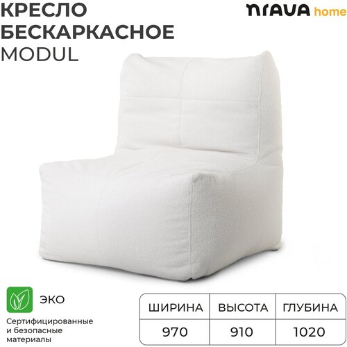 Кресло бескаркасное Nrava Home Modul 970х1020х910 Белый