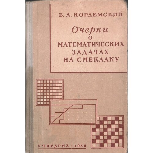 Очерки о математических задачах на смекалку