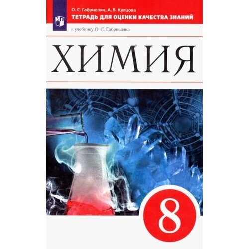 Габриелян, Купцова - Химия. 8 класс. Тетрадь для оценки качества знаний к учебнику О. С. Габриеляна. ФГОС