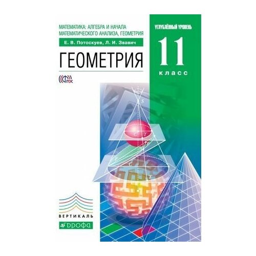 11 класс. Потоскуев Е. В, Звавич Л. И. Геометрия. Углубленный уровень (комплект в 2-х частях, учебник + задачник) УМК Вертикаль геометрия 10 класс углубленный уровень 9 е издание фгос потоскуев е в звавич л и