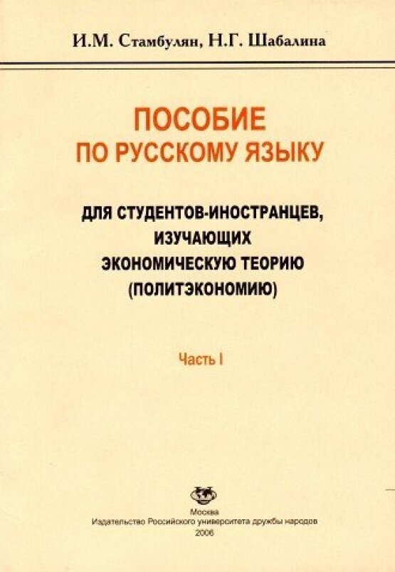 Пособие по рус. яз. Ч.1 для студентов-иностранцев